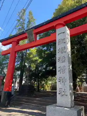 一瓶塚稲荷神社の鳥居