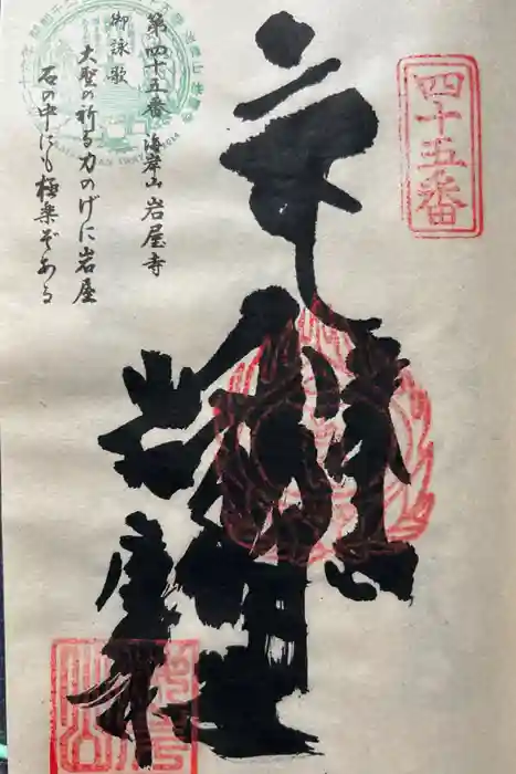 岩屋寺の御朱印