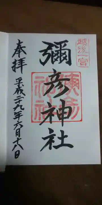 彌彦神社の御朱印