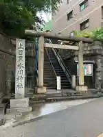 上目黒氷川神社(東京都)