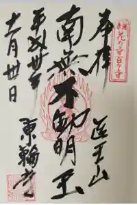東輪寺の御朱印
