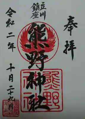 立川熊野神社の御朱印