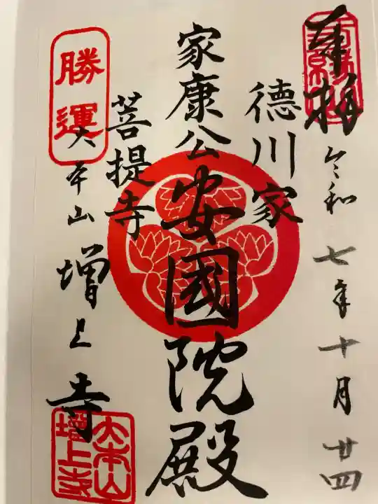 増上寺の御朱印