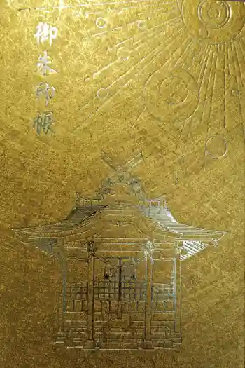 金持神社の御朱印帳