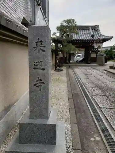 来迎寺の山門