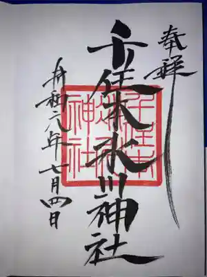 千住本氷川神社の御朱印