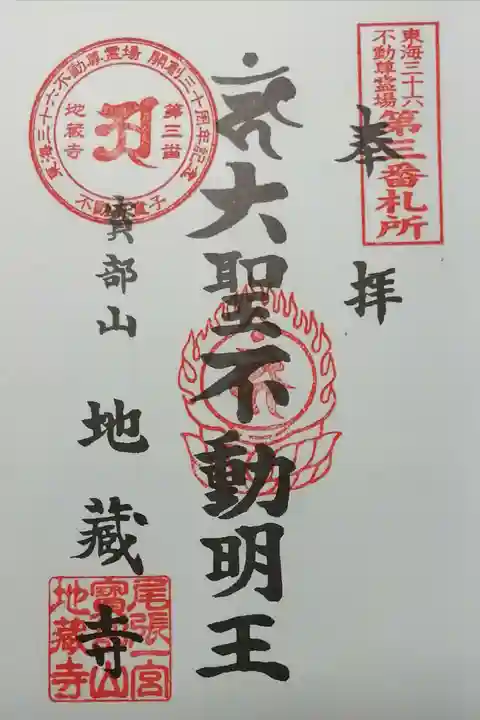 地蔵寺の御朱印