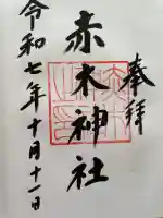 赤木神社(福島県)