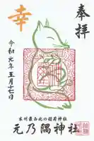 元乃隅神社の御朱印