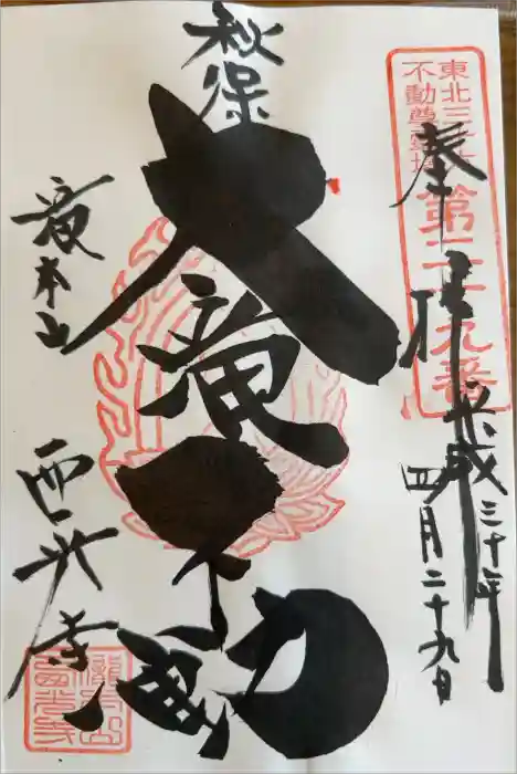 西光寺の御朱印