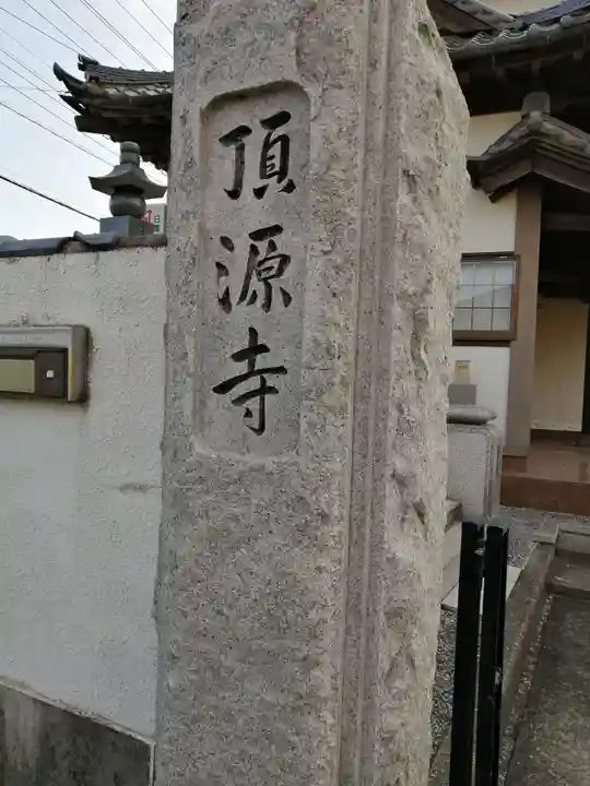 頂源寺のその他建物