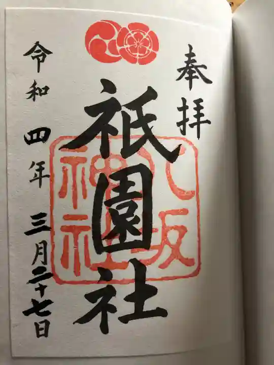 八坂神社(祇園さん)の御朱印