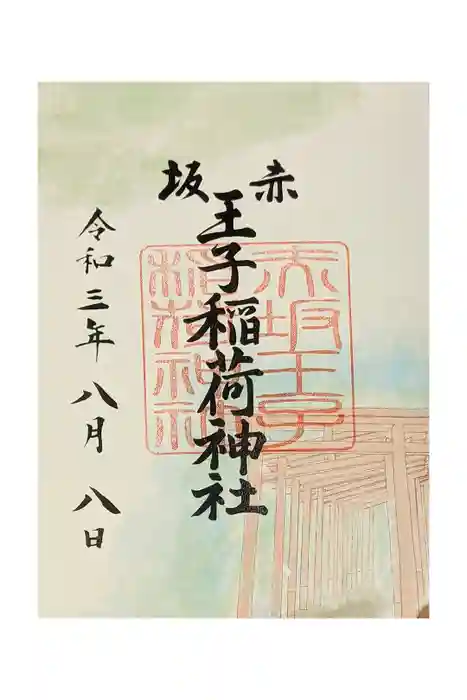 赤坂王子稲荷神社の御朱印