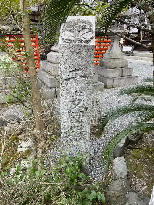 安井金比羅宮(京都府)