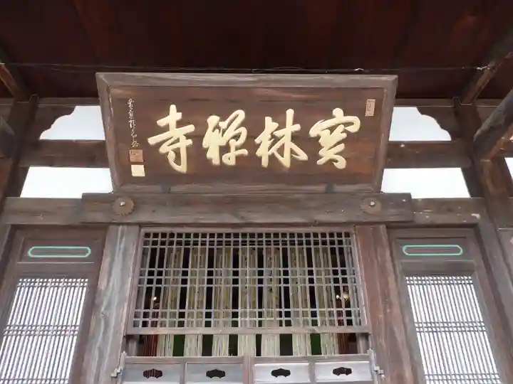 宝林寺(静岡県)