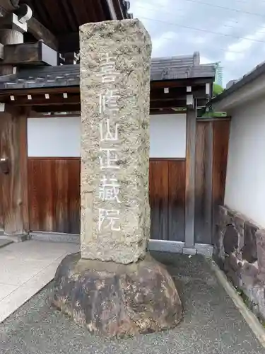 正藏院(東京都)