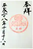 交通神社の御朱印