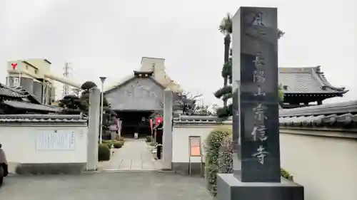 宗信寺(埼玉県)
