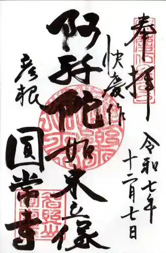 円常寺(滋賀県)