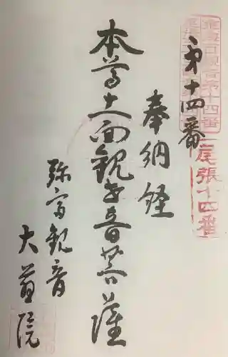 大慈院（弥富観音）の御朱印