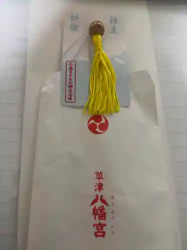 草津八幡宮の授与品その他