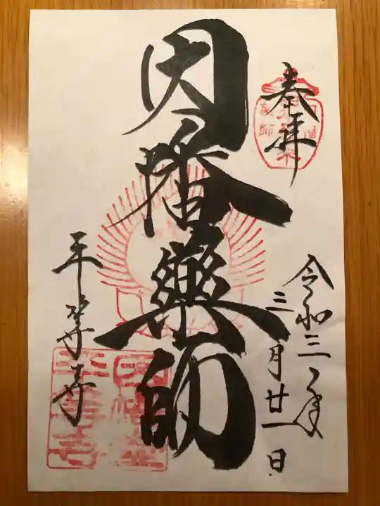 平等寺(因幡堂)の御朱印