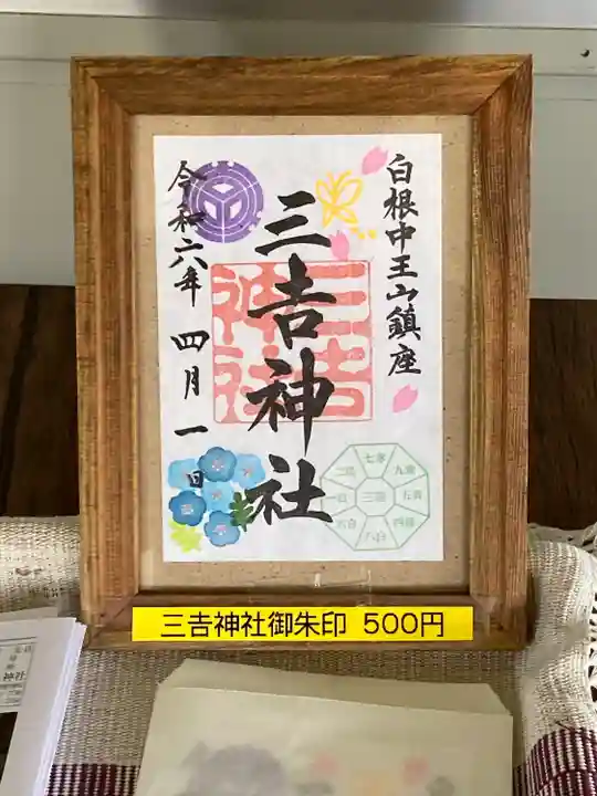 白根三吉神社(福島県)
