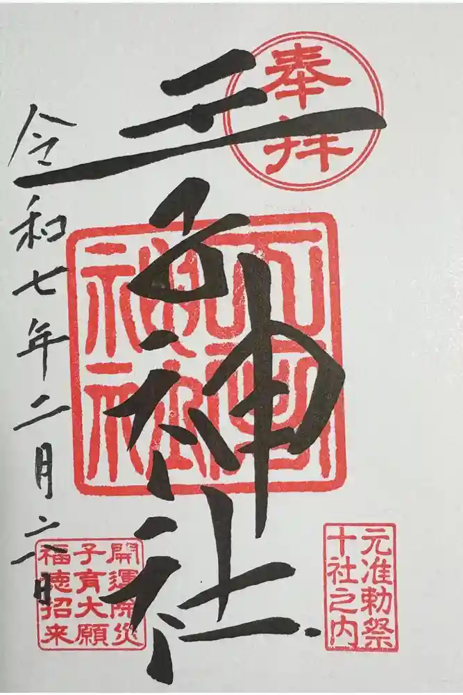 王子神社の御朱印