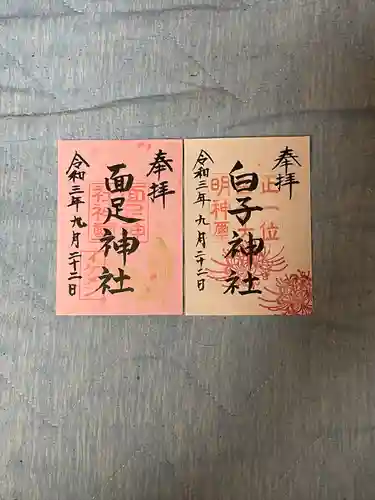 白子神社の御朱印