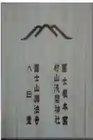 村山浅間神社の御朱印帳