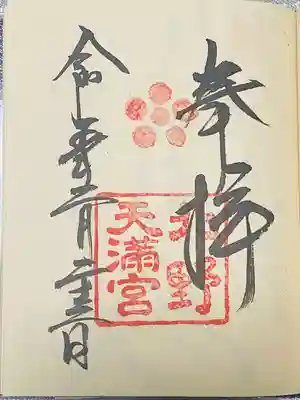 北野天満宮(京都府)