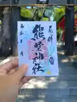 導きの神大牟田熊野神社の御朱印