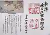 宇良神社(浦嶋神社)の御朱印