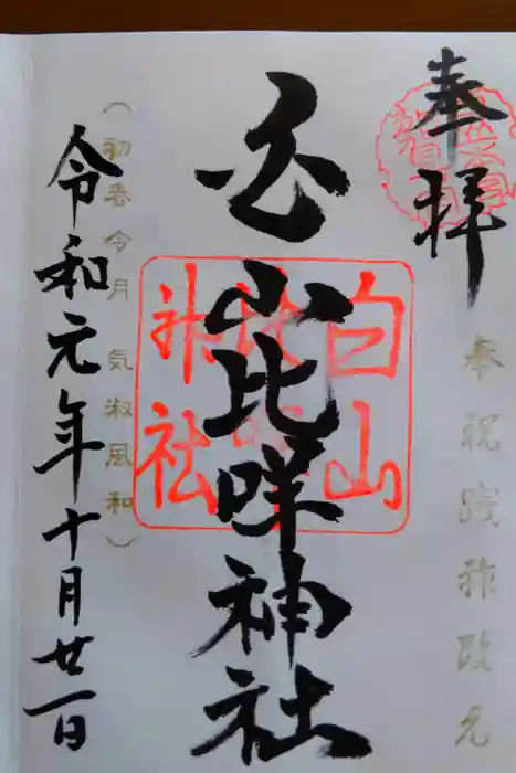 白山比咩神社の御朱印