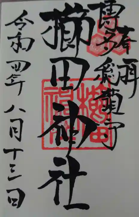 櫛田神社の御朱印
