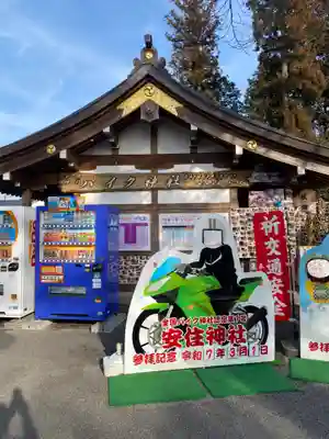 安住神社(栃木県)
