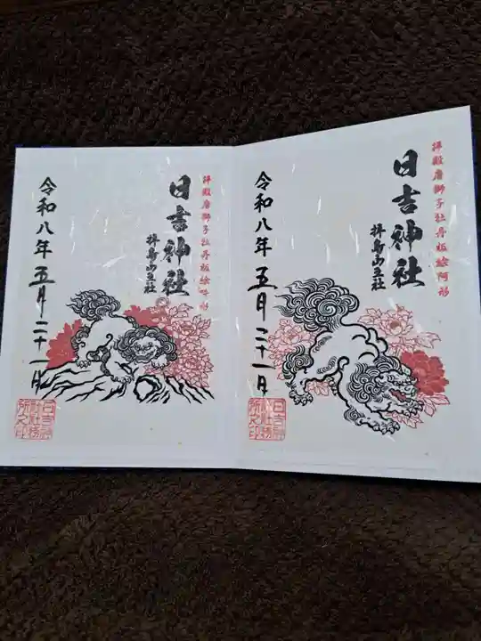 日吉神社の御朱印