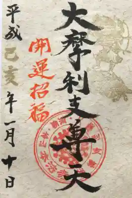猪年のお正月だったので摩利支尊天の御朱印をいただきました。