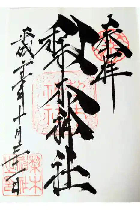 梨木神社の御朱印