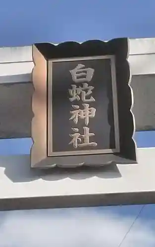 白蛇神社(宮城県)