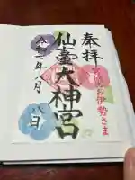 仙台大神宮の御朱印
