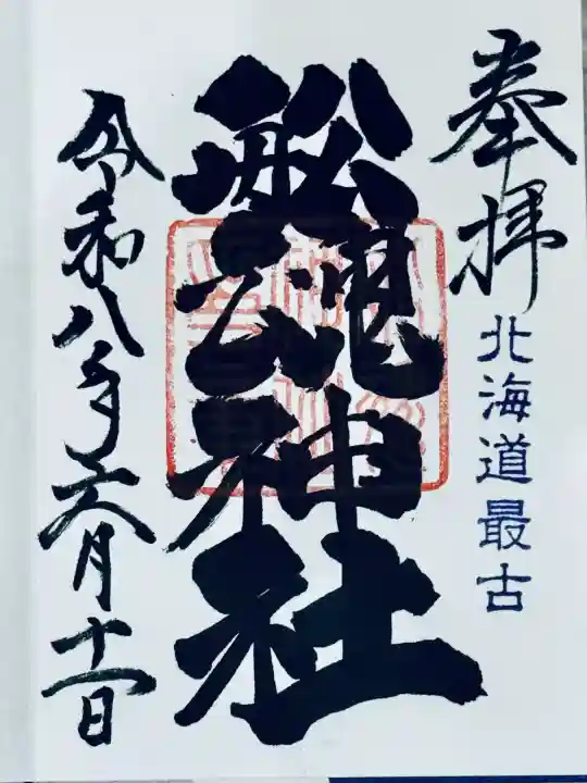 船魂神社の御朱印