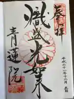 青蓮院門跡の御朱印