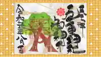 九重神社の御朱印