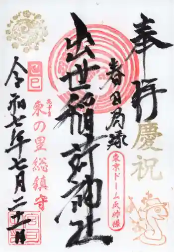 出世稲荷神社(春日稲荷神社)の御朱印 2025年07月