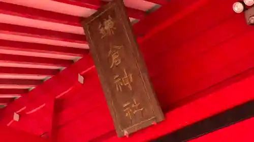 鎌倉神社の建物その他