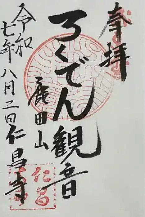 仁昌寺の御朱印