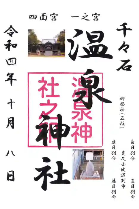 千々石温泉神社の御朱印