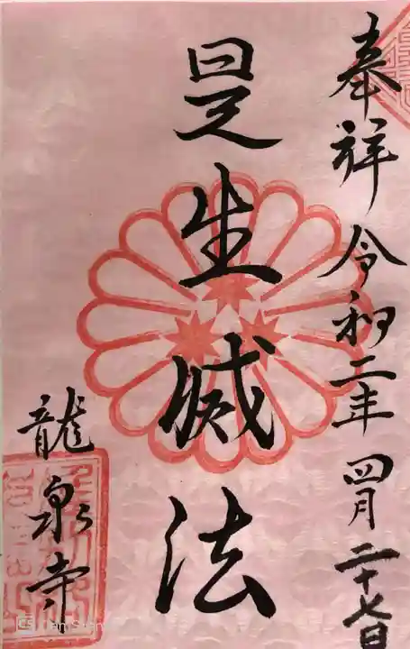 龍泉寺の御朱印