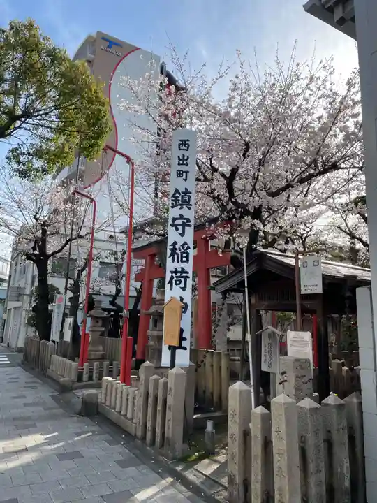 西出鎮守稲荷神社(兵庫県)